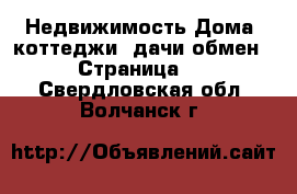 Недвижимость Дома, коттеджи, дачи обмен - Страница 2 . Свердловская обл.,Волчанск г.